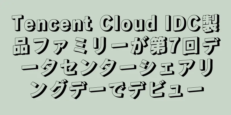 Tencent Cloud IDC製品ファミリーが第7回データセンターシェアリングデーでデビュー