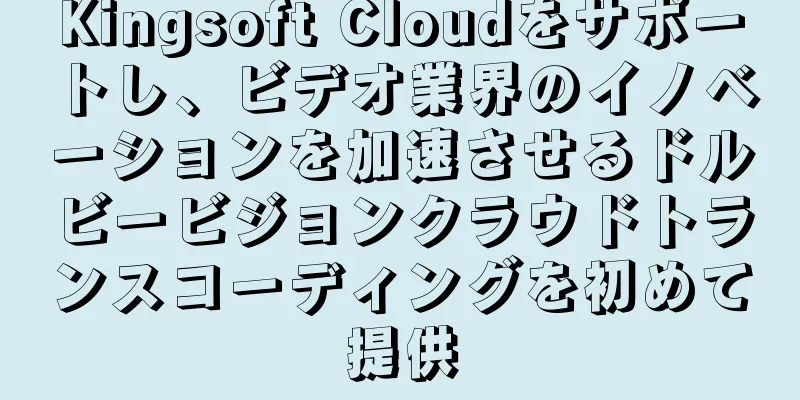 Kingsoft Cloudをサポートし、ビデオ業界のイノベーションを加速させるドルビービジョンクラウドトランスコーディングを初めて提供