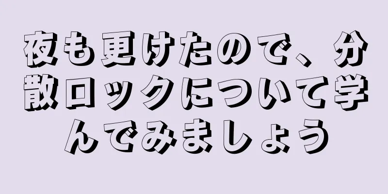 夜も更けたので、分散ロックについて学んでみましょう