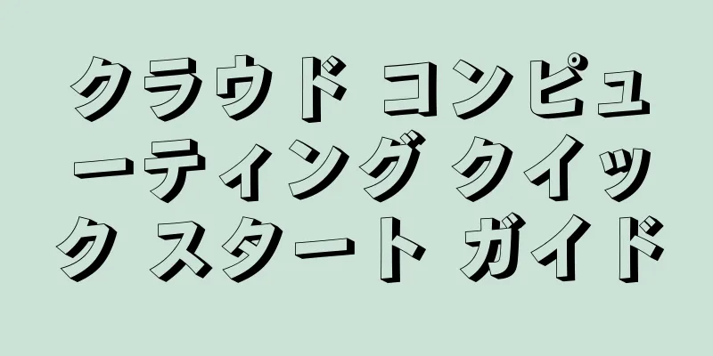 クラウド コンピューティング クイック スタート ガイド