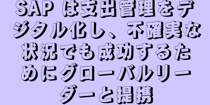 SAP は支出管理をデジタル化し、不確実な状況でも成功するためにグローバルリーダーと提携