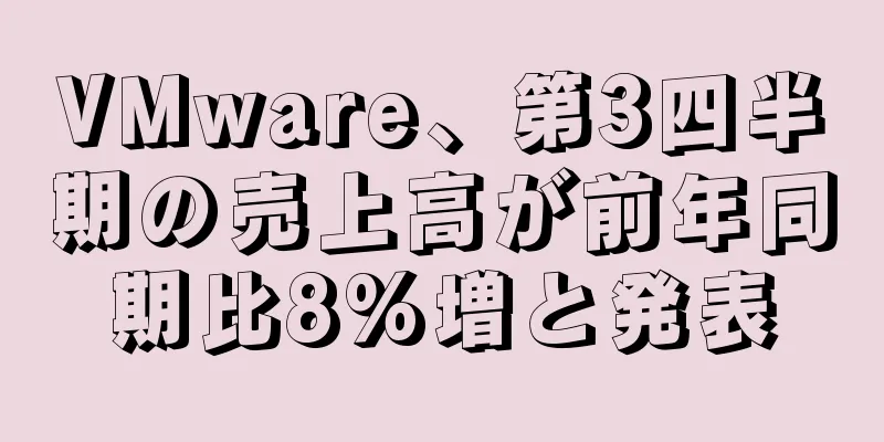 VMware、第3四半期の売上高が前年同期比8%増と発表