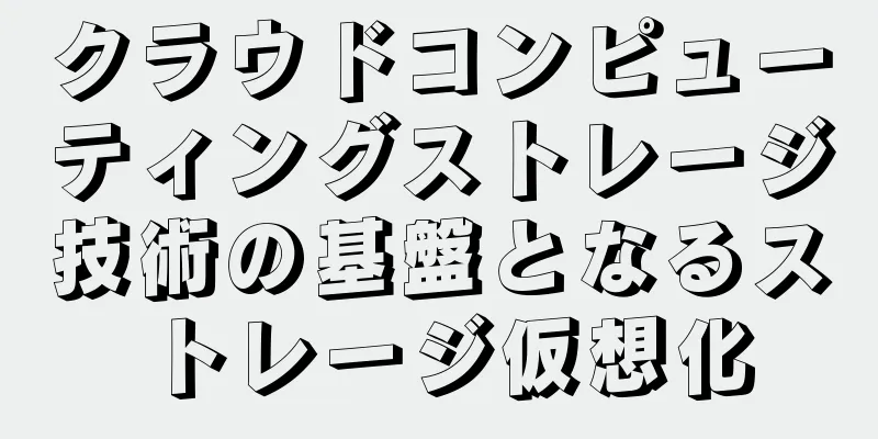 クラウドコンピューティングストレージ技術の基盤となるストレージ仮想化