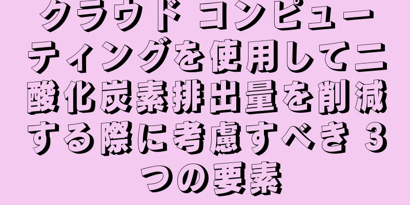 クラウド コンピューティングを使用して二酸化炭素排出量を削減する際に考慮すべき 3 つの要素