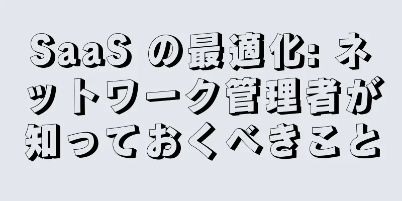 SaaS の最適化: ネットワーク管理者が知っておくべきこと