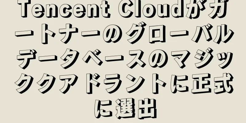 Tencent Cloudがガートナーのグローバルデータベースのマジッククアドラントに正式に選出
