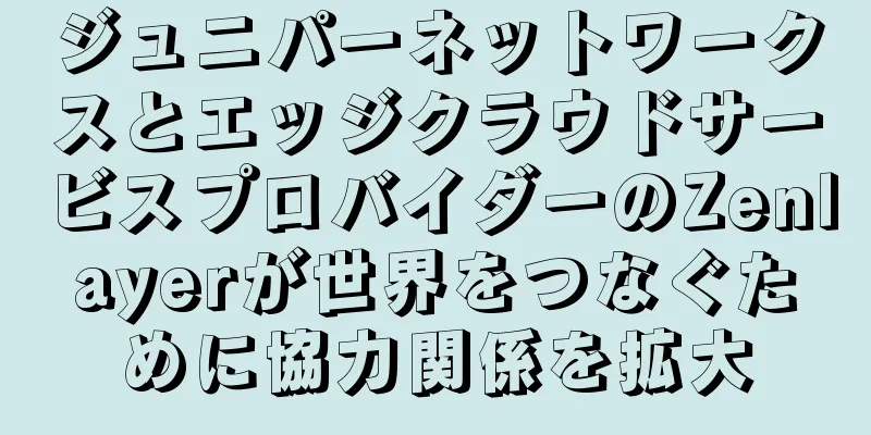 ジュニパーネットワークスとエッジクラウドサービスプロバイダーのZenlayerが世界をつなぐために協力関係を拡大