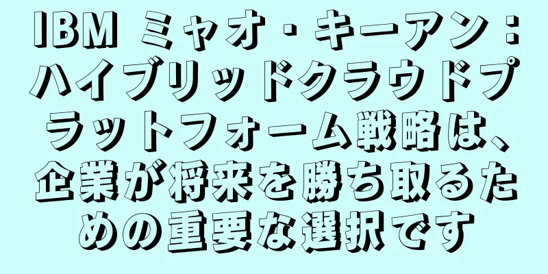 IBM ミャオ・キーアン：ハイブリッドクラウドプラットフォーム戦略は、企業が将来を勝ち取るための重要な選択です