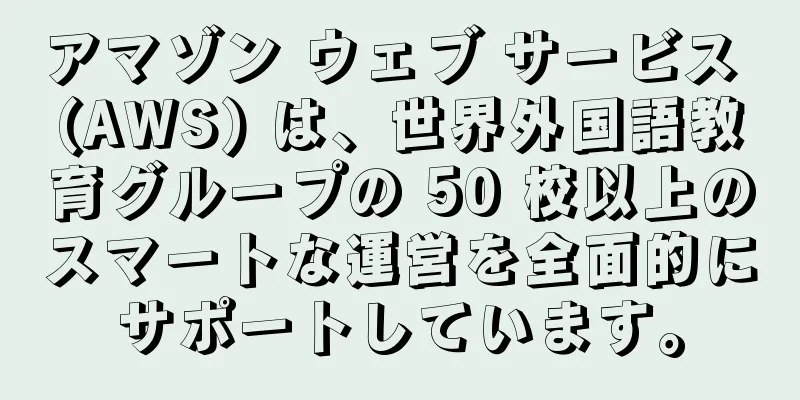 アマゾン ウェブ サービス (AWS) は、世界外国語教育グループの 50 校以上のスマートな運営を全面的にサポートしています。