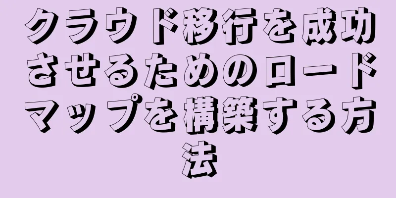 クラウド移行を成功させるためのロードマップを構築する方法