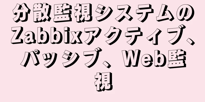 分散監視システムのZabbixアクティブ、パッシブ、Web監視