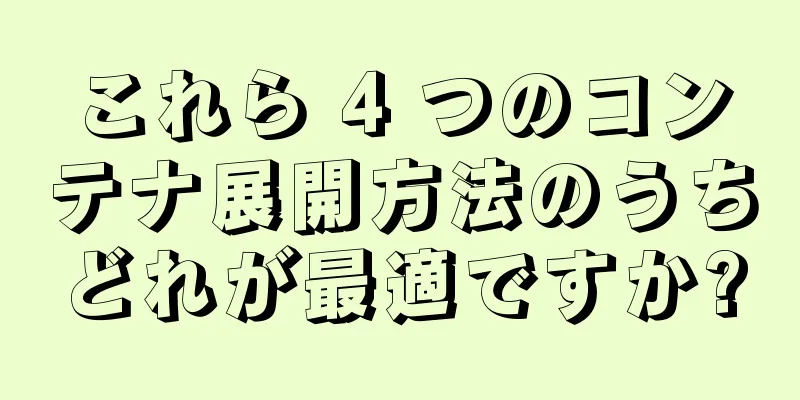 これら 4 つのコンテナ展開方法のうちどれが最適ですか?