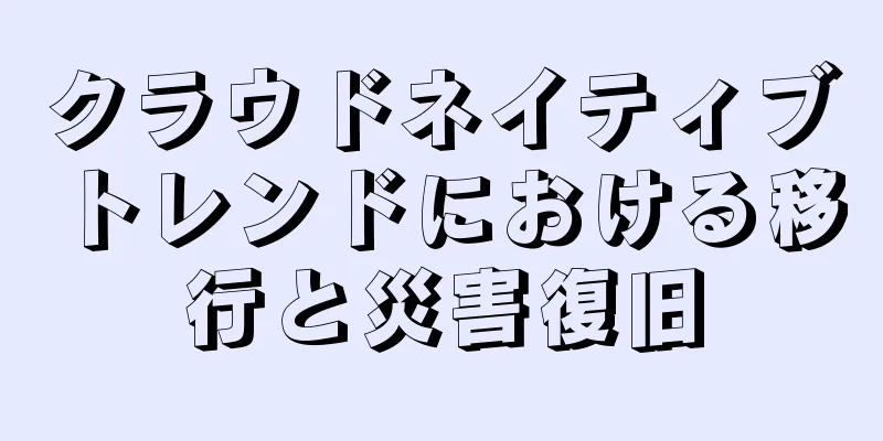 クラウドネイティブトレンドにおける移行と災害復旧