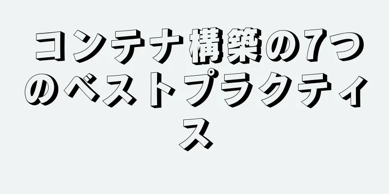 コンテナ構築の7つのベストプラクティス