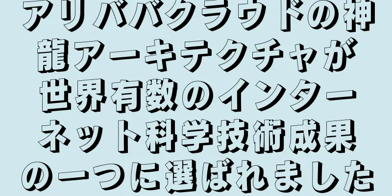アリババクラウドの神龍アーキテクチャが世界有数のインターネット科学技術成果の一つに選ばれました