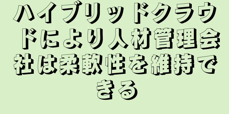ハイブリッドクラウドにより人材管理会社は柔軟性を維持できる