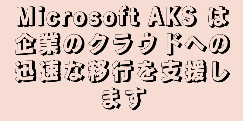 Microsoft AKS は企業のクラウドへの迅速な移行を支援します