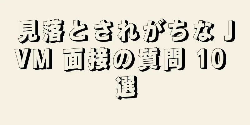 見落とされがちな JVM 面接の質問 10 選