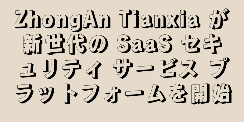 ZhongAn Tianxia が新世代の SaaS セキュリティ サービス プラットフォームを開始