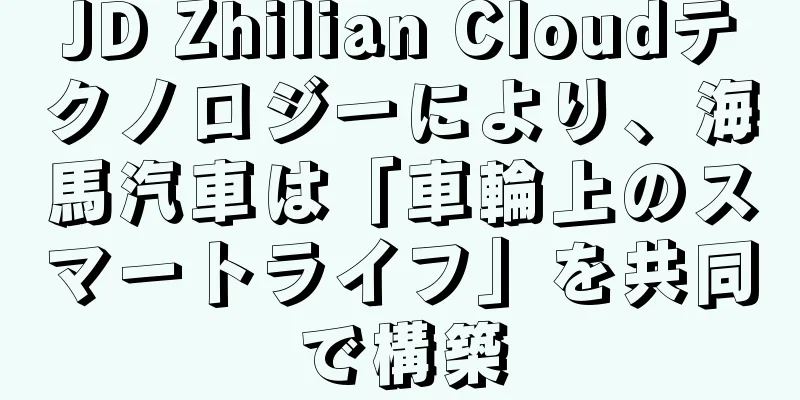 JD Zhilian Cloudテクノロジーにより、海馬汽車は「車輪上のスマートライフ」を共同で構築