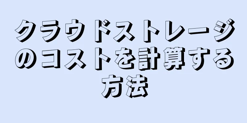 クラウドストレージのコストを計算する方法