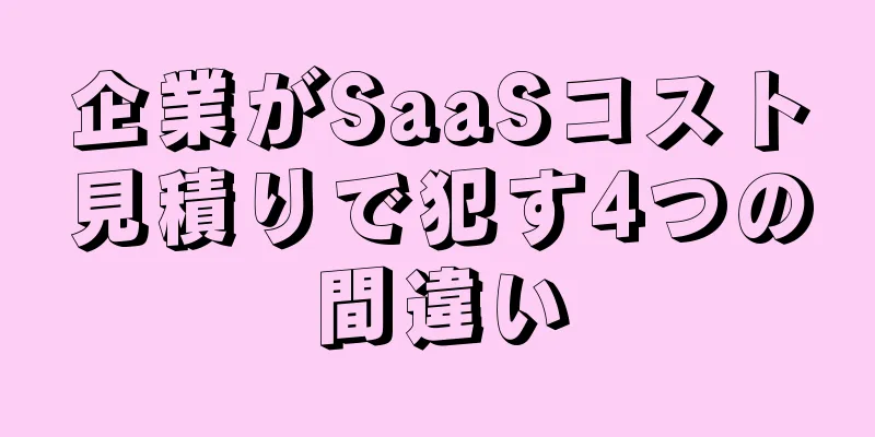 企業がSaaSコスト見積りで犯す4つの間違い