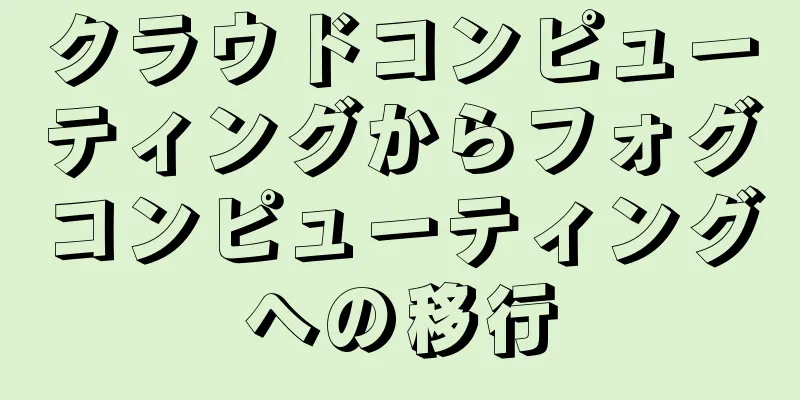 クラウドコンピューティングからフォグコンピューティングへの移行