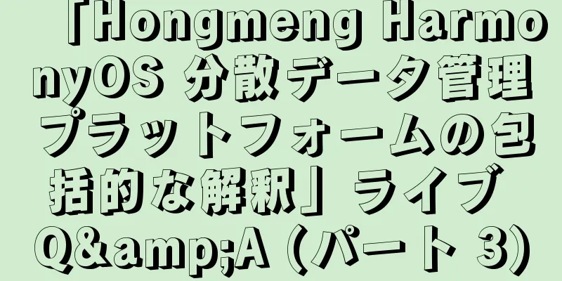 「Hongmeng HarmonyOS 分散データ管理プラットフォームの包括的な解釈」ライブ Q&A (パート 3)