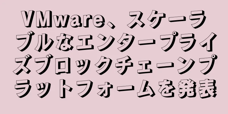VMware、スケーラブルなエンタープライズブロックチェーンプラットフォームを発表