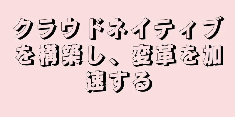 クラウドネイティブを構築し、変革を加速する