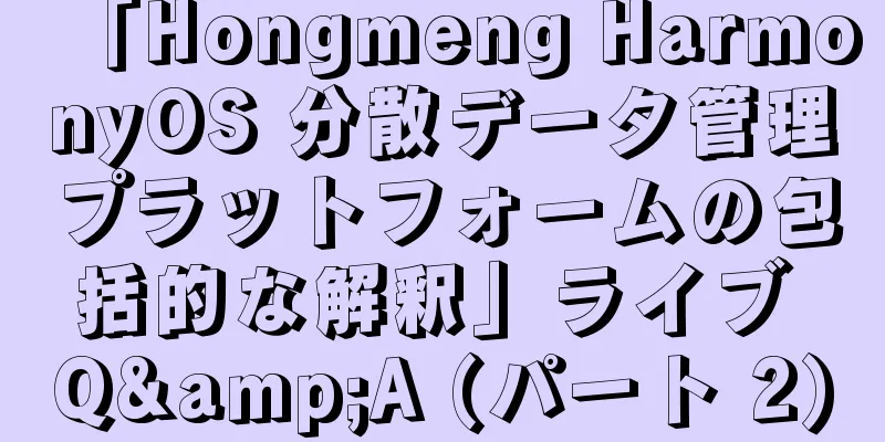 「Hongmeng HarmonyOS 分散データ管理プラットフォームの包括的な解釈」ライブ Q&A (パート 2)