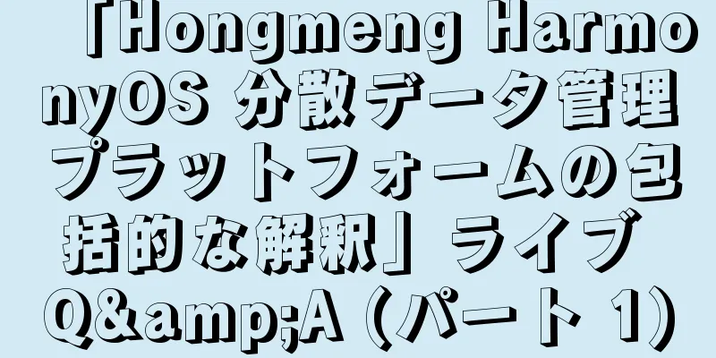 「Hongmeng HarmonyOS 分散データ管理プラットフォームの包括的な解釈」ライブ Q&A (パート 1)