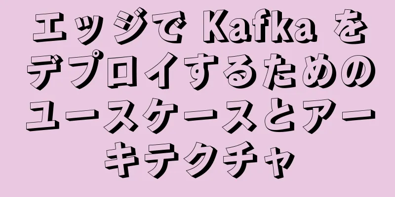エッジで Kafka をデプロイするためのユースケースとアーキテクチャ