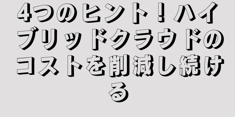 4つのヒント！ハイブリッドクラウドのコストを削減し続ける