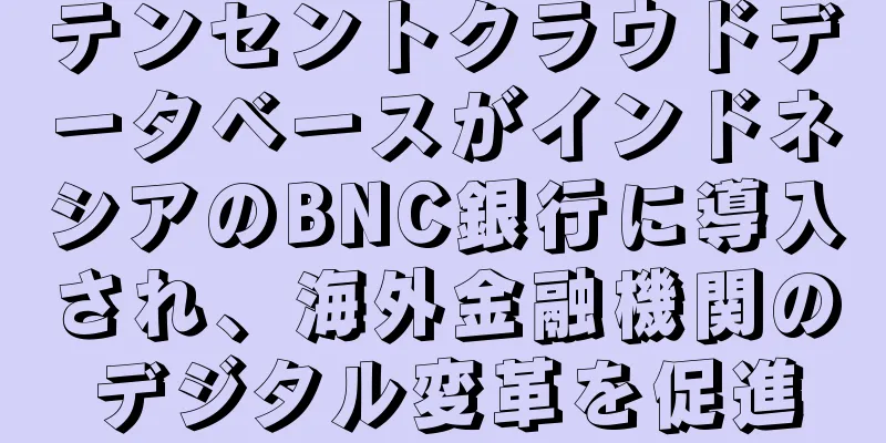 テンセントクラウドデータベースがインドネシアのBNC銀行に導入され、海外金融機関のデジタル変革を促進