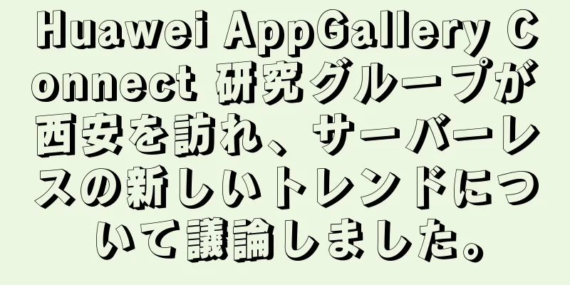 Huawei AppGallery Connect 研究グループが西安を訪れ、サーバーレスの新しいトレンドについて議論しました。