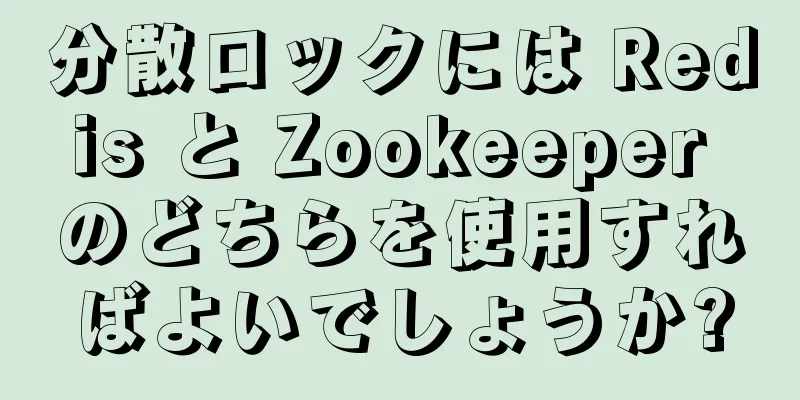 分散ロックには Redis と Zookeeper のどちらを使用すればよいでしょうか?