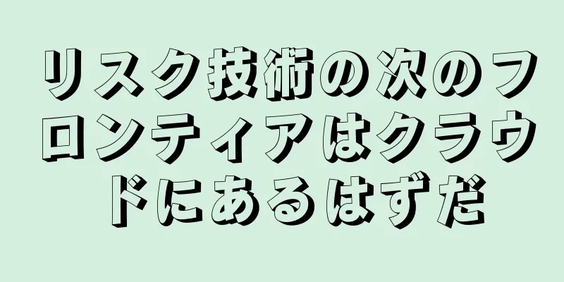 リスク技術の次のフロンティアはクラウドにあるはずだ