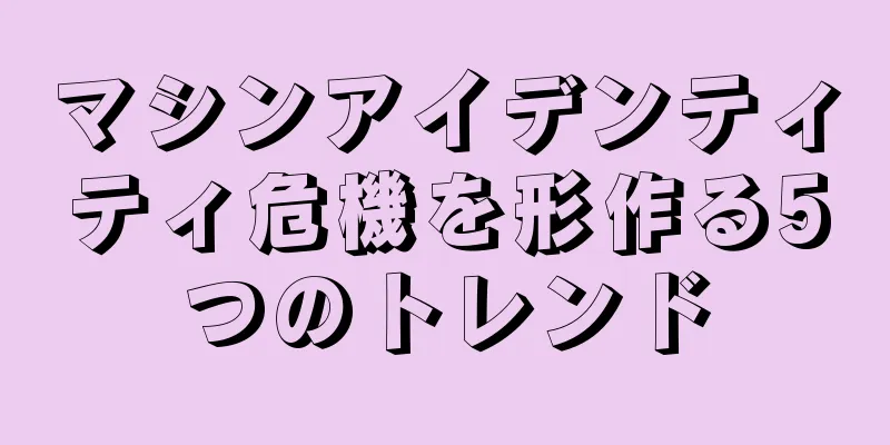 マシンアイデンティティ危機を形作る5つのトレンド