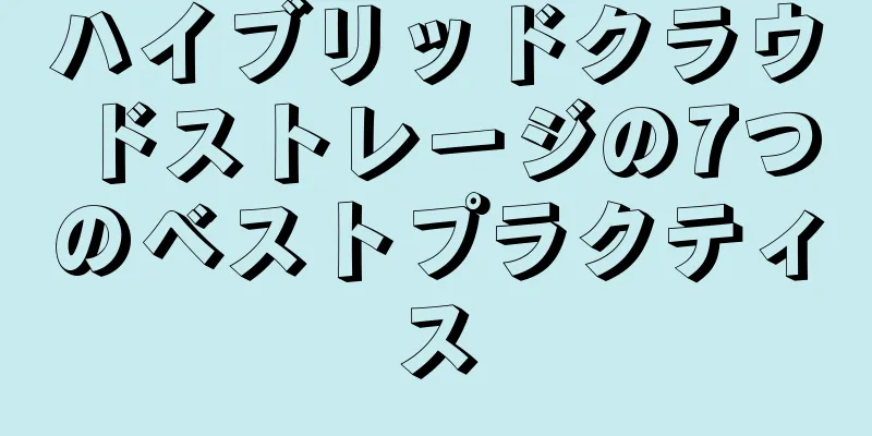 ハイブリッドクラウドストレージの7つのベストプラクティス
