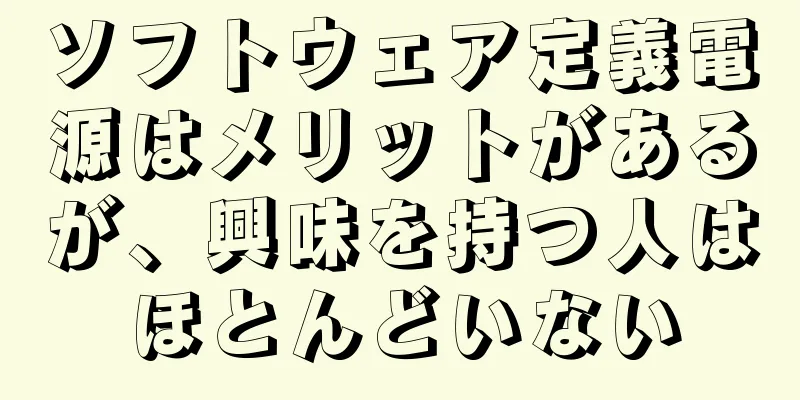 ソフトウェア定義電源はメリットがあるが、興味を持つ人はほとんどいない