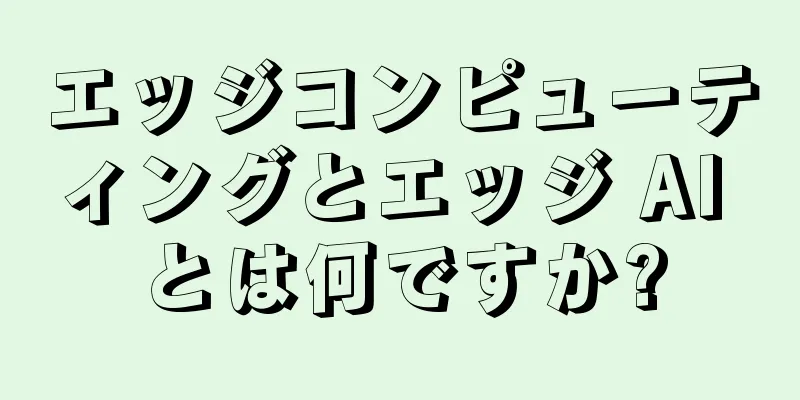 エッジコンピューティングとエッジ AI とは何ですか?