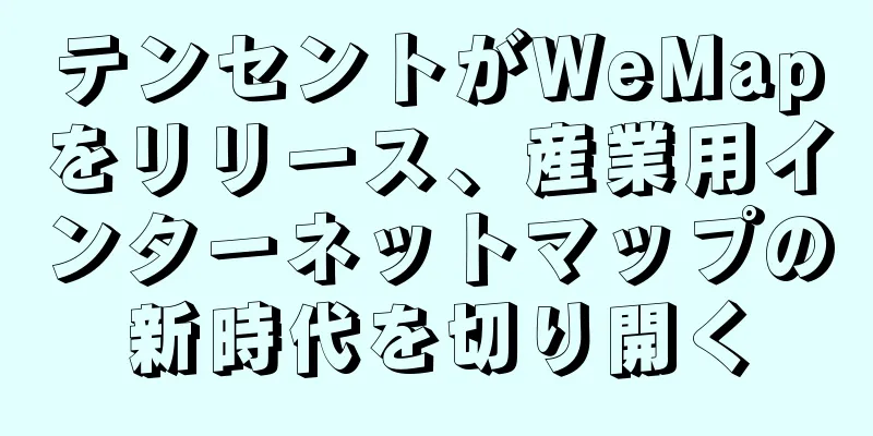 テンセントがWeMapをリリース、産業用インターネットマップの新時代を切り開く