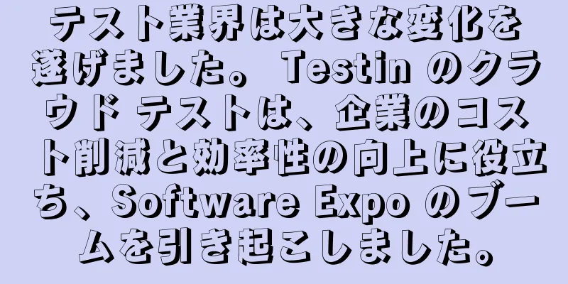 テスト業界は大きな変化を遂げました。 Testin のクラウド テストは、企業のコスト削減と効率性の向上に役立ち、Software Expo のブームを引き起こしました。