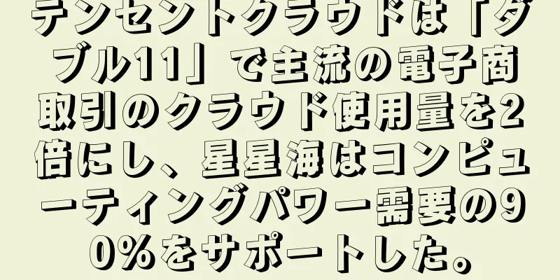 テンセントクラウドは「ダブル11」で主流の電子商取引のクラウド使用量を2倍にし、星星海はコンピューティングパワー需要の90%をサポートした。