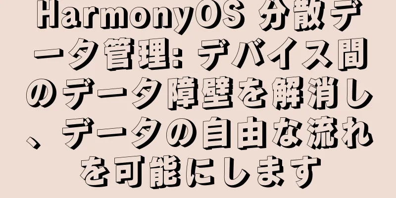 HarmonyOS 分散データ管理: デバイス間のデータ障壁を解消し、データの自由な流れを可能にします