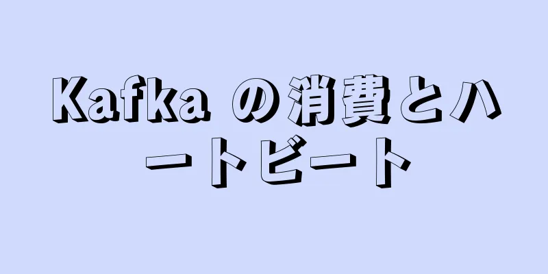 Kafka の消費とハートビート