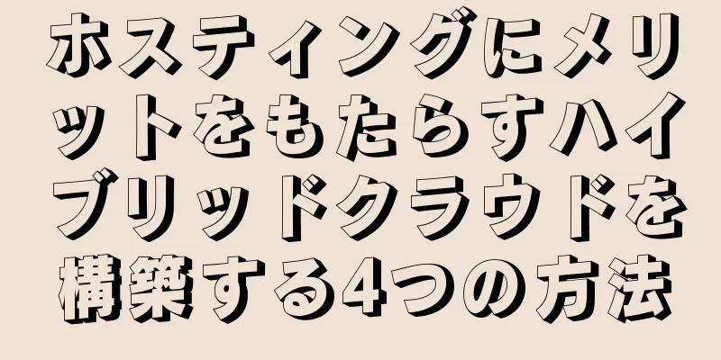 ホスティングにメリットをもたらすハイブリッドクラウドを構築する4つの方法