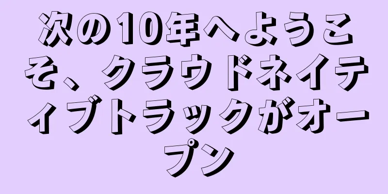 次の10年へようこそ、クラウドネイティブトラックがオープン