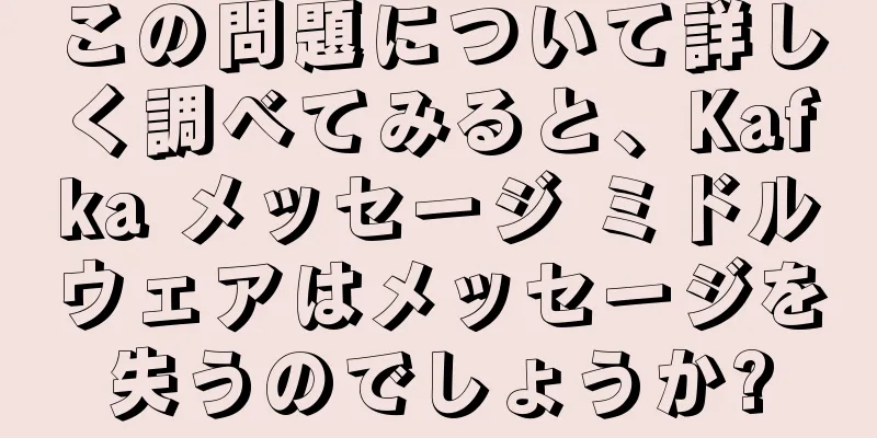 この問題について詳しく調べてみると、Kafka メッセージ ミドルウェアはメッセージを失うのでしょうか?